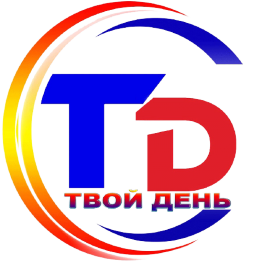 Твой День